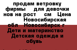 продам ветровку фирмы HM для девочки,нов.на рост 86 см › Цена ­ 600 - Новосибирская обл., Новосибирск г. Дети и материнство » Детская одежда и обувь   